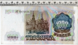 СССР. 1000 рублей 1991 года., фото №3