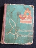 1960г.Домашние заготовки.Перевод с Болгарского.Тир.150 000экз.ф-т.11.3х14.5см., фото №2