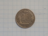 20 копеек 1936 г., фото №2