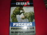 Spetsnaz Russian hand-to-hand combat, photo number 2