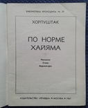 Хорпуштак. По норме Хайяма (библ. крокодила №29-1967г.), фото №3