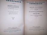К.А.Тимирязев.3 - 4 том.1949г., фото №3