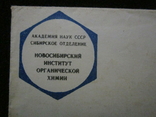 Конверт СССР от организации., фото №3