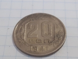 20 копеек 1941 г., фото №4