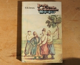 Н.В.Гоголь Вечера на хуторе близ Диканьки.Миргород., фото №2