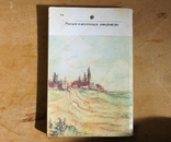 Н.В.Гоголь Вечера на хуторе близ Диканьки.Миргород., фото №6