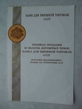 Дорожные чеки 1987 Образцы в буклете. Банк для Внешней торговли СССР. Первый выпуск, фото №3