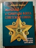 Маршалы и Адмиралы Флота Форма Награды Оружие, фото №13