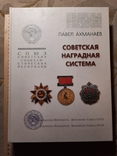 Советская наградная система Всего 1000 тираж, фото №11