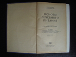 М.Певзнер "Основы лечебного питания", фото №3