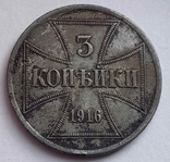 Лот из 3-х оккупационных монет 1916 г., фото №7
