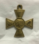 Георгиевский крест ЖМ 1 ст. №39722. Копия., фото №4