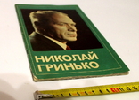 А.Кузнецов "Николай Гринько" 1978 г., фото №3