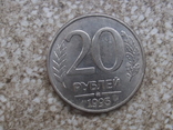 20 рублей 1993, фото №2