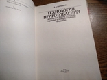 Технология приготовления холодных блюд, закусок..А.Малявко 1990, фото №9