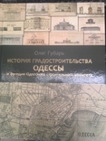Губарь О.История градостроительства Одессы., фото №2