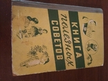 Книга полезных советов-Минск 1960 г.-874 стр., фото №2