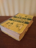 Книга полезных советов-Минск 1960 г.-874 стр., фото №3