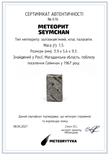 Заготовка-вставка з метеорита Seymchan, 1,5 г, із сертифікатом автентичності, фото №3