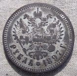 Рубль 1897 года. Брюссельский монетный двор., фото №3