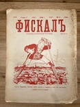 Сатирический журнал Фискал 1906г., фото №2