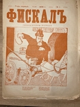 Сатирический журнал Фискал 1906г., фото №3