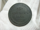 5 копеек 1861 год, фото №2
