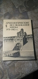 Археологические исследования Киева 1978-1983 гг. тираж 1150 экс., фото №2