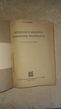 Книга Я.М.Брайнес "Процессы и аппараты хим. производств" Гонки 1939г. Тир.10тыс. Опечатки, фото №5