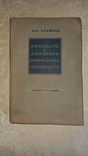 Книга Я.М.Брайнес "Процессы и аппараты хим. производств" Гонки 1939г. Тир.10тыс. Опечатки, фото №2