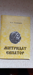 Митридат Евпатор. П.А. Кесмеджи. Исторический очерк. 1999 г. Тираж 300 экз., фото №2