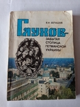 "Глухов-забытая столица гетманской Украины", Лот №4., фото №2