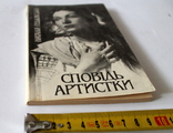 Н.Гебдовська "Сповідь артистки" Київ 1992, фото №3