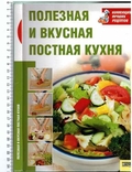 Полезная и вкусная постная кухня.2008 г., фото №2