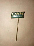 Значок CKM 1955 - 1970, фото №2