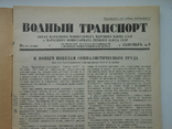 1940 г. Водный транспорт № 9 Днепро-Бугский водный путь Волнолом 40 стр. Тираж 5000 (829), фото №6