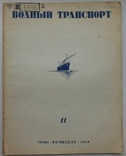 1940 г. Водный транспорт № 11 Крановщики Днепропетровского порта 48 стр. Тираж 5000 (831), фото №2