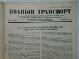 1940 г. Водный транспорт № 11 Крановщики Днепропетровского порта 48 стр. Тираж 5000 (831), фото №8