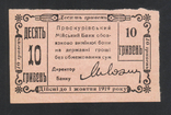 1919 Проскуров, 10 грн - 5 крб бежевый не погаш., фото №3