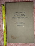 Вопросы краевой паразитологии том 3 1938г., фото №2