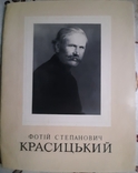 Фотій Красицький. Виставка творів, присвячена 100-річчю з дня народження, фото №2