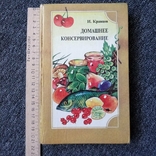 Домашнее консервирование. Красцов. 1993 г, фото №2