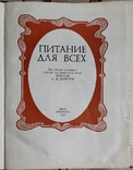 Питание для всех. Под редакцией профессора А.И. Кочерги, фото №3