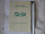 Паспорт от портативного фотоувеличителя"Упа-514", фото №4