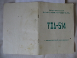 Паспорт от портативного фотоувеличителя"Упа-514", фото №3