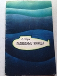 Подводные границы. Соул.Гидрометеоиздат, 1973., фото №2