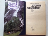 Дорогами Скандинавии. Дания.Швеция.Норвегия.Исландия. Родионов.Мысль,1985., фото №3