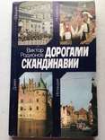 Дорогами Скандинавии. Дания.Швеция.Норвегия.Исландия. Родионов.Мысль,1985., фото №2