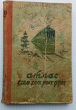 Атлас схем железных дорог СССР .Москва 1961г., фото №2