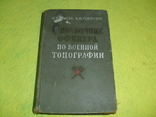 Книги военные - топография -Справочник, фото №2
